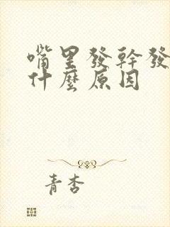 嘴里发干发苦是什么原因