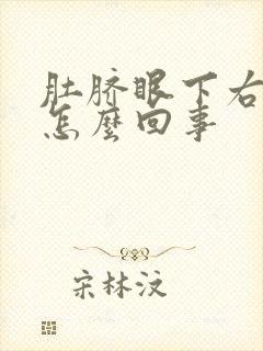 肚脐眼下右边疼怎么回事