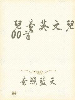 儿童英文儿歌100首