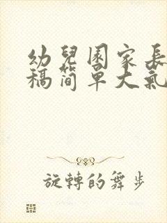 幼儿园家长发言稿简单大气50字