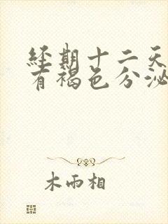 经期十二天了还有褐色分泌物