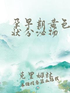 孕早期黄色鼻涕状分泌物