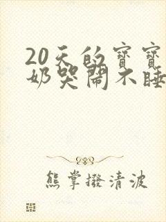 20天的宝宝吐奶哭闹不睡觉