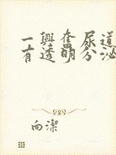 一兴奋尿道口就有透明分泌物