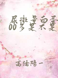 尿微量白蛋白800多是不是很严重