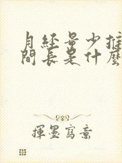 月经量少推迟时间长是什么原因