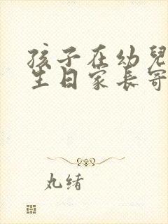 孩子在幼儿园过生日家长寄语