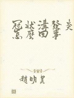 冠状沟发炎红肿怎么回事