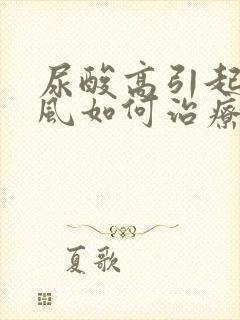 尿酸高引起的痛风如何治疗