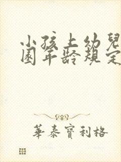 小孩上幼儿园入园年龄规定