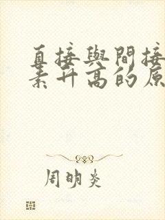 直接与间接胆红素升高的原因