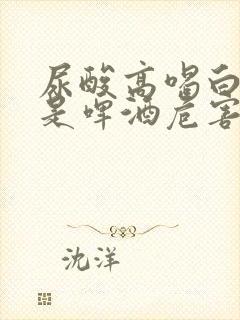 尿酸高喝白酒还是啤酒危害大