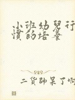 小班幼儿行为习惯的培养