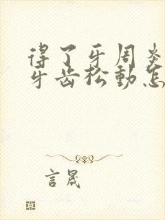 得了牙周炎导致牙齿松动怎么办