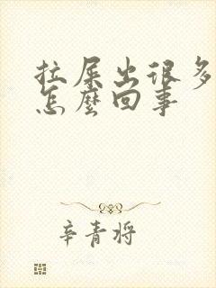 拉屎出很多血是怎么回事