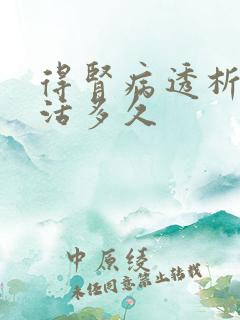 得肾病透析后能活多久