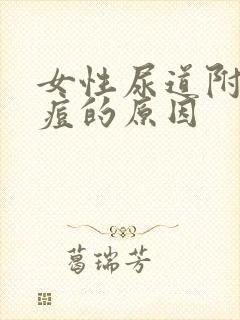 女性尿道附近长痘的原因