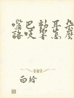 嘴巴动耳朵里面咯吱响怎么办