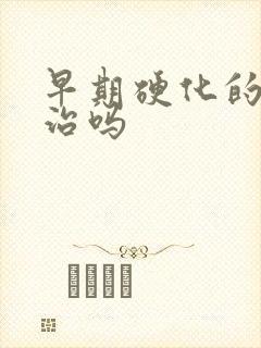 早期硬化的肝好治吗