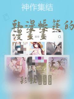 韩漫帐篷的秘密漫画画：结局+番外