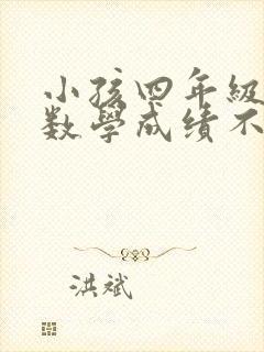 小孩四年级下册数学成绩不好怎么办