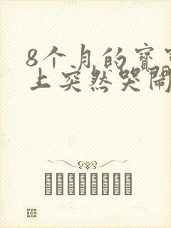 8个月的宝宝晚上突然哭闹不止