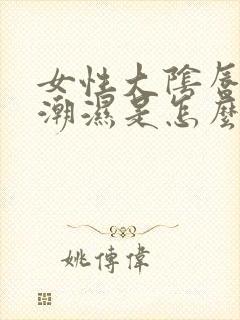 女性大阴唇瘙痒潮湿是怎么回事