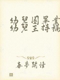 幼儿园毕业典礼幼儿主持稿