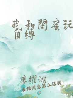 我和闺蜜玩捆绑自缚