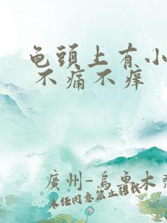 龟头上有小红斑 不痛不痒