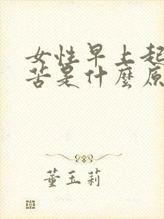 女性早上起床口苦是什么原因