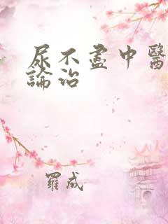 尿不尽中医辨证论治