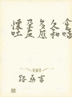 怀孕多久会有孕吐反应和嗜睡现象