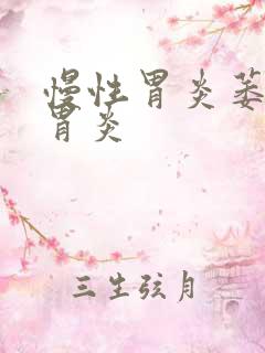 慢性胃炎萎缩性胃炎