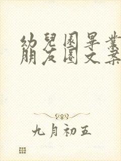 幼儿园毕业研学朋友圈文案