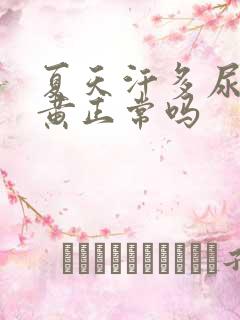 夏天汗多尿少尿黄正常吗