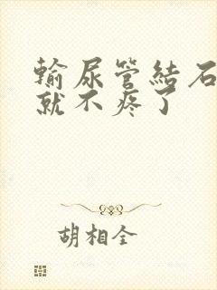 输尿管结石怎么就不疼了