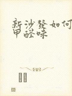 新沙发如何去除甲醛味