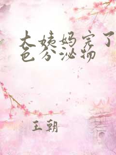 大姨妈完了有黄色分泌物