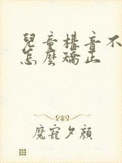 儿童构音不利索怎么矫正