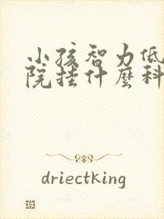 小孩智力低去医院挂什么科