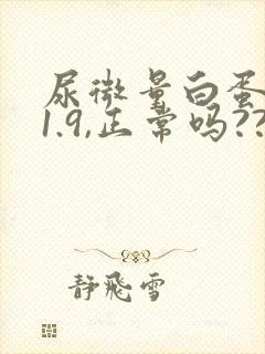 尿微量白蛋白21.9,正常吗??