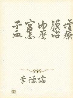 子宫内膜增厚有血怎么治疗