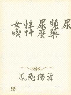 女性尿频尿不尽吃什么药