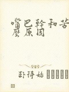 嘴巴干和苦是什么原因