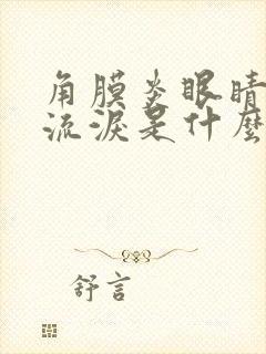 角膜炎眼睛一直流泪是什么原因