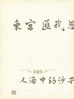 东宫 匪我思存