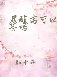 尿酸高可以多喝茶吗