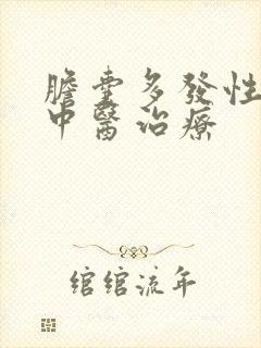 胆囊多发性结石中医治疗