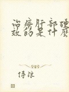 治疗肝部硬化有效的是什么药